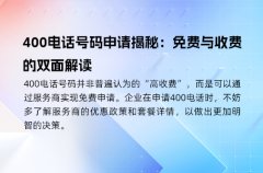 400电话号码申请揭秘：免费与收费的双面解读