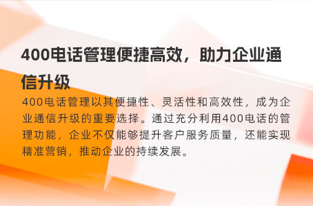 400电话申请开通：提升企业形象与销售业绩的关键举措
