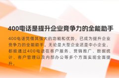 400电话是提升企业竞争力的全能助手