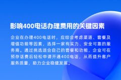 影响400电话办理费用的关键因素