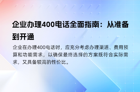 企业办理400电话全面指南：从准备到开通