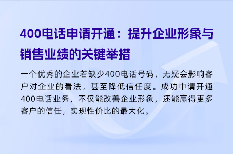 400电话申请开通：提升企业形象与销售业绩的关键举措