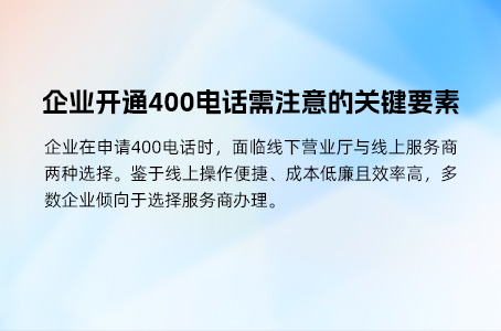 企业办理400电话全攻略：从准备材料到选择功能