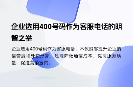 400电话的确是企业发展的重要助力