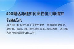 400电话办理如何高性价比申请并节省成本