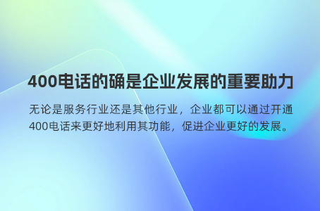 400电话是企业发展重要助力