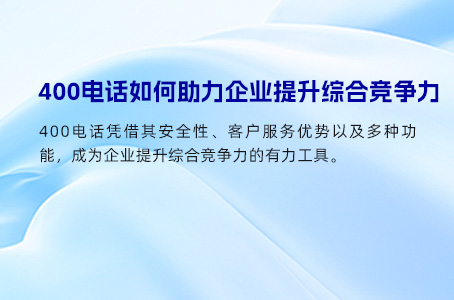 400电话如何助力企业提升综合竞争力