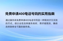 免费申请400电话号码的实用指南