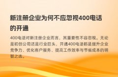 新注册企业为何不应忽视400电话的开通