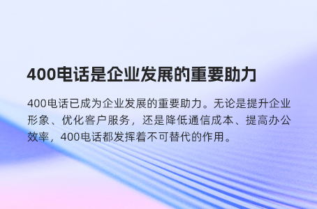 400电话是企业发展重要助力