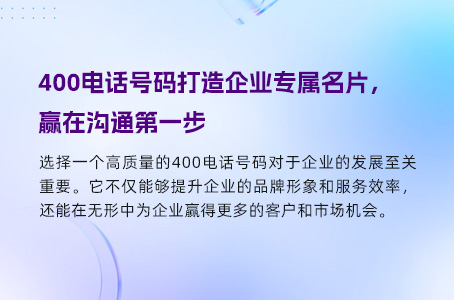 400电话号码打造企业专属名片，赢在沟通第一步