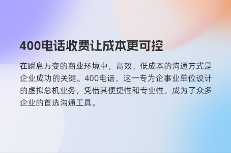 400电话办理费用详解：渠道不同，费用各异