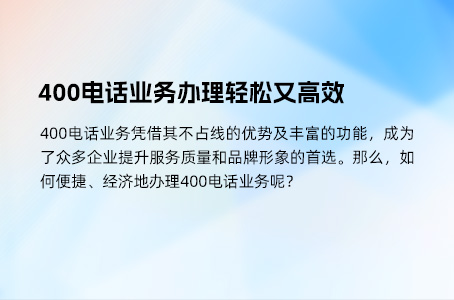 400电话业务办理轻松又高效