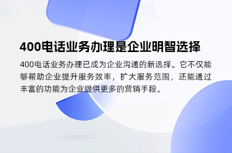 400电话业务办理是企业明智选择