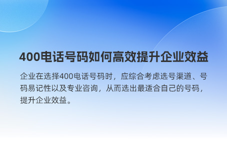 400电话号码如何高效提升企业效益