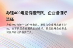 办理400电话价格亲民，企业通讯好选择