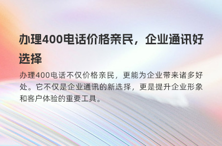 办理400电话价格亲民，企业通讯好选择