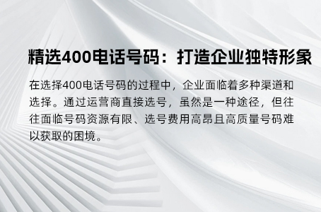 精选400电话号码：打造企业独特形象