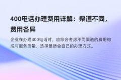 400电话办理费用详解：渠道不同，费用各异