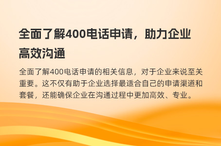 全面了解400电话申请，助力企业高效沟通