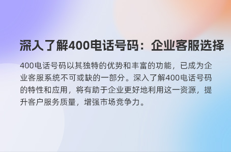 深入了解400电话号码：企业客服选择