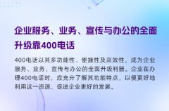 企业服务、业务、宣传与办公的全面升级靠400电话