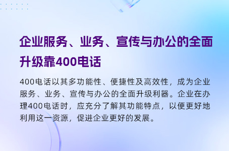 企业有了400电话，抓住商机不再愁