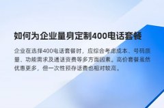 如何为企业量身定制400电话套餐