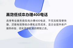 高效低成本办理400电话