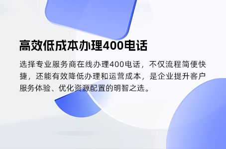 了解这些关键点，轻松办理400电话热线