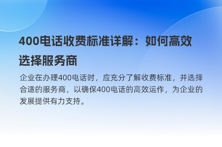 400电话申请费用两种渠道：运营商与服务商的对比