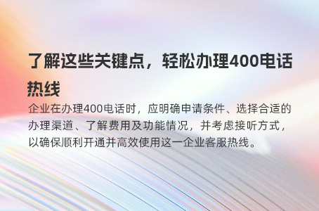 高效掌握400电话办理流程