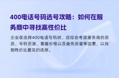 400电话号码选号攻略：如何在服务商中寻找高性价比