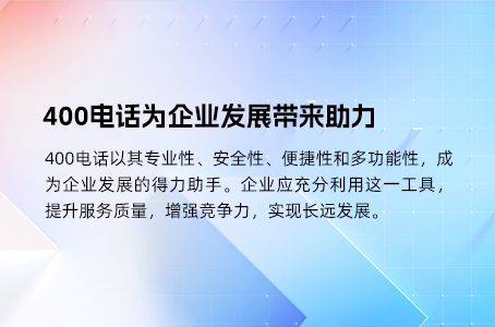 400电话：助力企业提升服务、信誉与效率