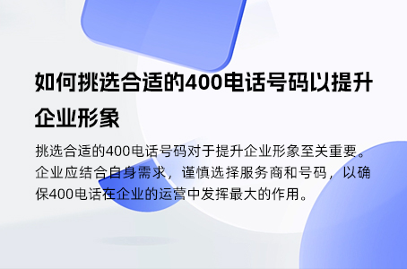 如何挑选合适的400电话号码以提升企业形象