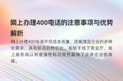 网上办理400电话的注意事项与优势解析