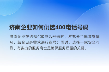 济南企业如何优选400电话号码