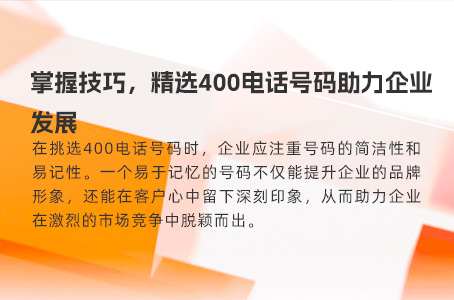 掌握技巧，精选400电话号码助力企业发展