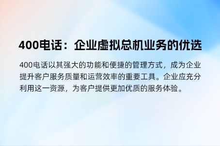 400电话是超越客服功能的全方位企业助手