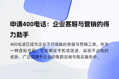 400电话办理便捷高效，低成本助力发展