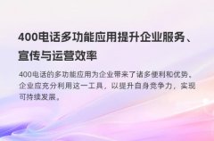 400电话多功能应用提升企业服务、宣传与运营效率