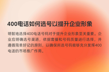 400电话如何选号以提升企业形象