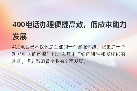 400电话办理便捷高效，低成本助力发展