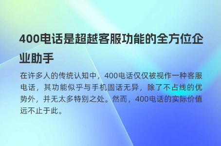 400电话多功能助力企业高效运营