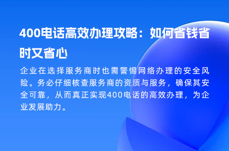 400电话高效办理攻略：如何省钱省时又省心