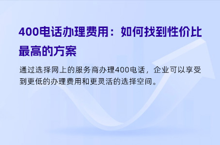 400电话办理费用：如何找到性价比最高的方案