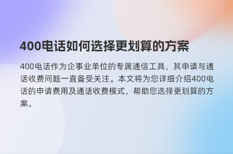400电话如何选择更划算的方案