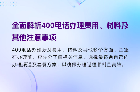 全面解析400电话办理费用、材料及其他注意事项