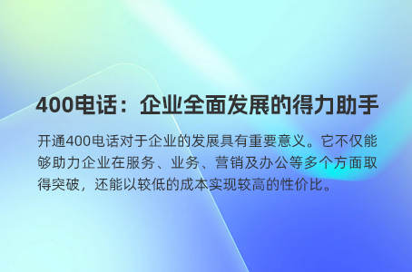 400电话申请开通无需设备，便捷高效