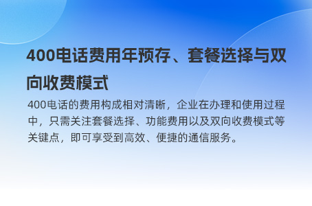 400电话费用年预存、套餐选择与双向收费模式